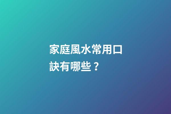 家庭風水常用口訣有哪些？